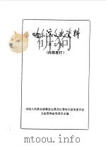 哈尔滨文史资料 第5辑 1984 PDF电子版封面 中国人民政治协商会议黑龙江省哈尔滨市委员会文史资料研究委员会