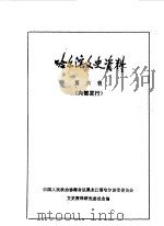 哈尔滨文史资料  第6辑   1985  PDF电子版封面    中国人民政治协商会议黑龙江省哈尔滨市委员会文史资料研究委员会 