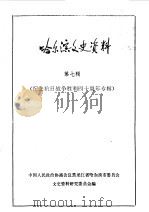 哈尔滨文史资料  第7辑  纪念抗日战争胜利四十周年专辑（1985 PDF版）
