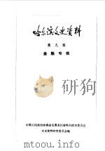 哈尔滨文史资料 第9辑 金融专辑 1986 PDF电子版封面 中国人民政治协商会议黑龙江省哈尔滨市委员会文史资料研究委员会