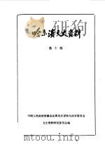 哈尔滨文史资料  第10辑（1986 PDF版）