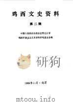 鸡西文史资料 第2辑 1986 PDF电子版封面 中国人民政治协商会议黑龙江省鸡西市委员会文史资料研究委员会编