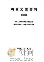 鸡西文史资料 第4辑 1988 PDF电子版封面 中国人民政治协商会议黑龙江省鸡西市委员会文史资料研究委员会编