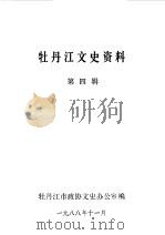 牡丹江文史资料  第4辑（1988 PDF版）