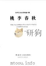 牡丹江文史资料 第6辑 桃李春秋 1990 PDF电子版封面 7207018436 赵灿坤主编