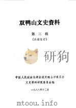 双鸭山文史资料 第3辑 1988 PDF电子版封面 中国人民政治协商会议双鸭山市委员会文史资料研究委员会编