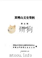 双鸭山文史资料  第5辑（1991 PDF版）