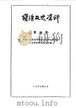 宝清文史资料  第4辑（1985 PDF版）