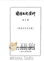 宝清文史资料  第5辑（1986 PDF版）