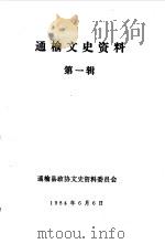 通榆文史资料  第1辑（1984 PDF版）