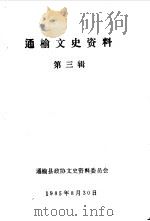 通榆文史资料  第3辑（1985 PDF版）