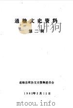 通榆文史资料  第2辑（1985 PDF版）
