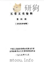 五常文史资料  第4辑（1989 PDF版）