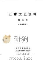 五常文史资料  第3辑（1989 PDF版）