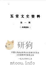 五常文史资料  第1辑（1986.12 PDF版）