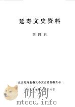 延寿文史资料 第4辑 1989 PDF电子版封面 中国人民政治协商会议黑龙江省延寿县委员会文史资料研究委员会编