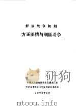 解放战争初期方正匪情与剿匪斗争（1988 PDF版）