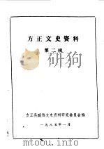 方正文史资料 第2辑 1985 PDF电子版封面 中国人民政治协商会议黑龙江省方正县委员会文史资料研究委员会编