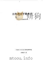 木兰文史资料 第4辑 日伪统治下的木兰 1989 PDF电子版封面 中国人民政治协商会议黑龙江省木兰县委员会文史资料研究委员会编