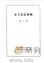 木兰文史资料 第3辑 1987 PDF电子版封面 中国人民政治协商会议黑龙江省木兰县委员会文史资料研究委员会编