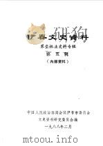 伊春文史资料 第5辑 翠峦林业史料专辑 1988 PDF电子版封面 中国人民政治协商会议伊春市委员会文史资料研究委员会编