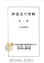 伊春文史资料 第1辑 1984 PDF电子版封面 中国人民政治协商会议伊春市委员会文史资料研究委员会编