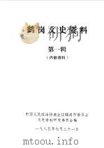 鹤岗文史资料  第1辑（1985 PDF版）