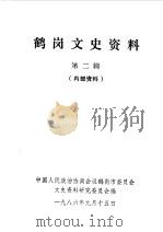 鹤岗文史资料 第2辑 1986 PDF电子版封面 中国人民政治协商会议鹤岗市委员会文史资料研究委员会编