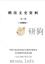 鹤岗文史资料 第3辑 1987 PDF电子版封面 中国人民政治协商会议鹤岗市委员会文史资料研究委员会编