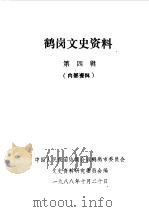 鹤岗文史资料 第4辑 1988 PDF电子版封面 中国人民政治协商会议鹤岗市委员会文史资料研究委员会编