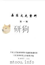 嘉荫文史资料 第1辑 1987 PDF电子版封面 中国人民政治协商会议嘉荫县委员会文史资料研究工作委员会编