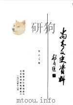 尚志文史资料 第6-7辑 1989 PDF电子版封面 中国人民政治协商会议黑龙江省尚志市委员会文史资料研究委员会编