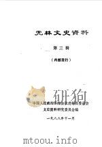 虎林文史资料  第3辑（1988 PDF版）