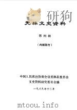 虎林文史资料  第4辑（1989 PDF版）