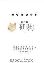 大安文史资料  第3辑（1986 PDF版）