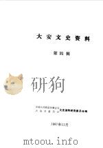 大安文史资料  第4辑（1987 PDF版）