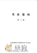 文史资料  第3辑（1986 PDF版）