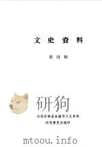 文史资料  第4辑（1987 PDF版）