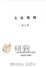 文史资料  第5辑（1987 PDF版）