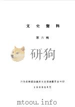 文史资料  第6辑（1988 PDF版）