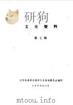 文史资料  第7辑（1988 PDF版）