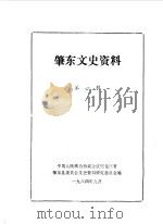 肇东文史资料 第1辑 1984 PDF电子版封面 中国人民政治协商会议黑龙江省肇东县委员会文史资料研究委员会编