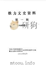铁力文史资料 第1辑 1985 PDF电子版封面 中国人民政治协商会议黑龙江省铁力县委员会文史资料征集委员会编