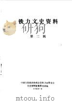 铁力文史资料  第2辑（1988 PDF版）