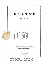 龙井文史资料  第1辑（1986 PDF版）