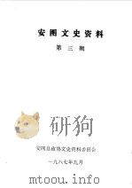 安图文史资料  第3辑（1987 PDF版）