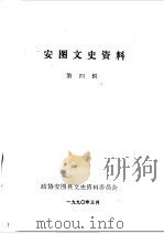 安图文史资料 第4辑 1990 PDF电子版封面 安图县政协文史资料研究委员会编