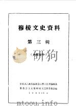 穆棱文史资料  第3辑（1988 PDF版）