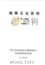 海林文史资料 第1辑 1985 PDF电子版封面 中国人民政治协商会议海林县委员会文史资料研究委员会编