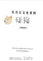 牡丹江文史资料  第1辑（1983 PDF版）